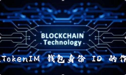 探讨 TokenTokenIM 钱包身份 ID 的作用与安全性