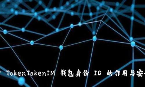 探讨 TokenTokenIM 钱包身份 ID 的作用与安全性