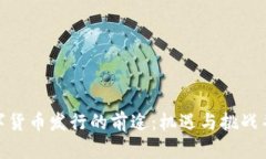 数字货币发行的前途：机