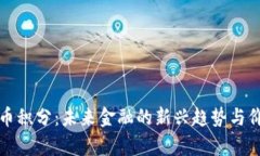 数字货币积分：未来金融