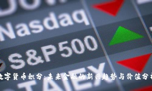 数字货币积分：未来金融的新兴趋势与价值分析
