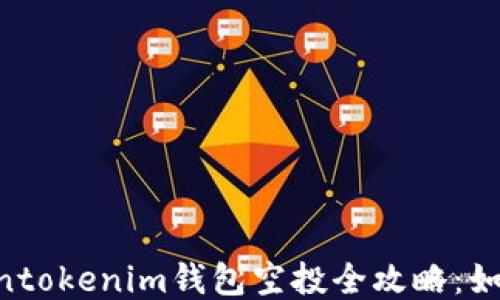 
2023年10月Tokentokenim钱包空投全攻略：如何参与及获取方式