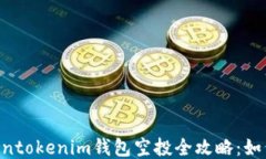 2023年10月Tokentokenim钱包空