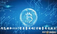 Tokenim钱包提取USDT需要费用