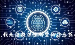 抱歉，我无法提供您所需