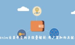 Tokenim交易平台的手续费解