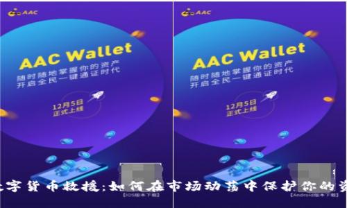  数字货币救援：如何在市场动荡中保护你的资产