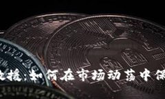  数字货币救援：如何在市