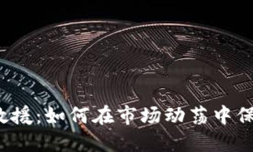  数字货币救援：如何在市场动荡中保护你的资产