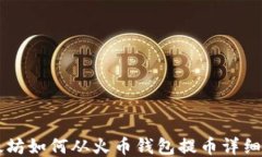 以太坊如何从火币钱包提