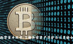 数字货币冻卡：了解加密