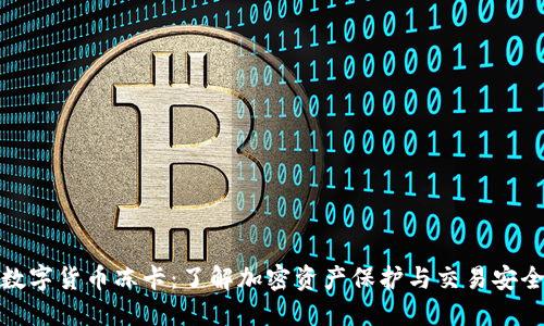 数字货币冻卡：了解加密资产保护与交易安全