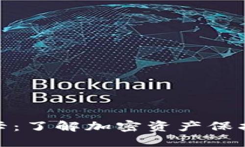 数字货币冻卡：了解加密资产保护与交易安全