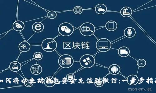 如何将以太坊钱包资金充值到微信：一步步指南