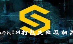 如何解决TokenIM打包失败及