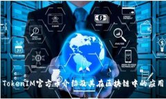 TokenIM官方币介绍及其在区