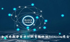 如何将数字货币从欧易转