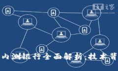 央行数字货币内测银行全