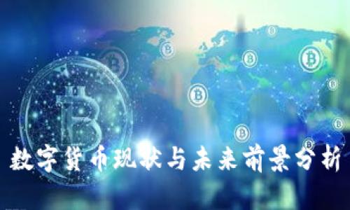 数字货币现状与未来前景分析