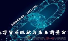 数字货币现状与未来前景