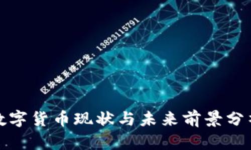 数字货币现状与未来前景分析