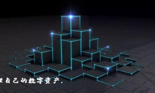   以太坊盱眙钱包的使用指南与功能详解 / 
 guanjianci 以太坊, 盱眙钱包, 数字货币, 区块链 /guanjianci 

在区块链技术迅速发展的今天，以太坊作为一个兼具智能合约和去中心化应用的平台，受到了越来越多用户的青睐。而盱眙钱包作为一款支持以太坊及ERC20代币的钱包，逐渐成为用户管理数字资产的热门选择。本文将详细介绍以太坊盱眙钱包的功能、使用方法及相关问题，希望能够帮助广大用户更好地理解和使用这款钱包。

一、以太坊盱眙钱包的基本功能
盱眙钱包主要用于存储、管理以及交易以太坊及ERC20代币。其基本功能包括：
ul
    listrong安全存储/strong: 盱眙钱包采用先进的加密技术，保障用户资产的安全，降低被盗风险。/li
    listrong跨链交易/strong: 用户可以在盱眙钱包中进行不同数字货币之间的转换，方便快捷。/li
    listrong便捷转账/strong: 通过简单的操作，用户可以快速地将以太坊及其他代币转账给其他用户。/li
    listrong查看交易记录/strong: 用户可以随时查看自己的交易记录，透明化操作，让管理资产更简单。/li
/ul

二、如何创建盱眙钱包
创建盱眙钱包的步骤非常简单，用户只需下载并安装盱眙钱包应用，按照提示完成注册。具体步骤如下：
ol
    li访问盱眙钱包官方网站，下载适合自己设备的应用程序。/li
    li安装完成后，打开应用，选择“创建新钱包”选项。/li
    li设置一个强密码，并保存好备份助记词。这一步骤至关重要，因为助记词是恢复钱包的重要凭证。/li
    li完成注册后，用户就可以开始使用盱眙钱包进行资产管理了。/li
/ol

三、盱眙钱包的使用技巧
在掌握了基本的操作方法后，用户可以通过一些使用技巧更好地管理自己的数字资产：
ul
    listrong定期备份助记词/strong: 用户应定期备份助记词，并将其保存在安全的地方，以防丢失。/li
    listrong开启双重验证/strong: 为了进一步提高安全性，用户可以开启双重验证，减少账户不当访问的风险。/li
    listrong关注网络诈骗/strong: 用户在进行交易时要保持警惕，避免点击陌生链接，谨防网络诈骗。/li
    listrong保持软件更新/strong: 定期更新盱眙钱包应用，以获取最新的安全修复和功能更新。/li
/ul

四、可能相关的问题

1. 盱眙钱包安全吗？
众所周知，数字资产的安全性一直是用户最为关注的问题。盱眙钱包在设计时注重安全性能，采取了多种手段来保障用户的资产安全。这些安全措施包括：
ul
    listrong私钥控制/strong: 用户的私钥保存在本地设备上，不会上传至服务器，减少被盗的风险。/li
    listrong加密技术/strong: 采取多重加密技术，确保交易数据和用户信息不受外部威胁。/li
    listrong定期安全审计/strong: 盱眙钱包会定期进行安全审计，发现并修复漏洞，确保系统的安全性。/li
    listrong用户教育/strong: 钱包还提供用户教育，帮助安全概念，提高警惕性。/li
/ul
尽管如此，用户在使用盱眙钱包时仍需保持警觉，尤其是在进行大额交易时，务必确保网络环境的安全性，防止信息泄露。使用双重身份验证、设置复杂密码等手段都能够有效提升钱包的安全等级。

2. 如何恢复丢失的盱眙钱包？
当用户遗失或无法访问盱眙钱包时，恢复的难度主要取决于用户的备份情况。如果用户正确保存了助记词或钱包文件，恢复将会很简单。以下是恢复钱包的步骤：
ol
    li下载并安装盱眙钱包应用。/li
    li选择“恢复钱包”选项。/li
    li输入备份的助记词，系统将自动识别并恢复钱包。/li
    li设置新密码，确保安全性。/li
/ol
如果用户没有备份助记词，则很难恢复钱包。为了避免这种情况，请务必对助记词进行妥善保管，建议在多个安全地点进行备份。

3. 盱眙钱包支持哪些代币？
盱眙钱包不仅支持以太坊主链的资产，同时也支持ERC20标准的多个代币。这意味着用户可以在同一个钱包中管理多种数字货币，极大地方便了资产管理。
以下是一些常见的支持代币：
ul
    liUSDT/li
    liLINK/li
    liDai/li
    liUNI/li
    li其他各类ERC20代币/li
/ul
用户可以通过选择相应的代币进行充值或提现操作，盱眙钱包的跨链能力使得用户可以在不同代币之间进行快速转换，提升了交易的灵活性。

4. 我该如何选择合适的钱包？
选择一个合适的钱包是管理数字资产的关键。用户应该考虑以下几个方面：
ul
    listrong安全性/strong: 确保钱包有良好的安全记录，支持多重验证和私钥本地存储。/li
    listrong用户界面/strong: 钱包的用户界面应易于操作，特别是对新手来说，简单直观的设计会减少误操作的可能性。/li
    listrong客服支持/strong: 一个好的钱包应该有有效的客服支持，能够及时解决用户在使用过程中遇到的问题。/li
    listrong社区评价/strong: 不妨参考其他用户的评价，查看他们的使用体验，了解钱包的优缺点。/li
/ul
综合上述考虑，用户可以选择适合自己需求的钱包。在众多钱包中，盱眙钱包以其安全性和多功能性，成为了众多用户的优先选择。

总之，以太坊盱眙钱包不仅安全可靠，而且功能强大，适合各类用户。希望通过本文的介绍，能够帮助用户更好地理解和使用盱眙钱包，妥善管理自己的数字资产。