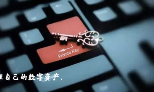   以太坊盱眙钱包的使用指南与功能详解 / 
 guanjianci 以太坊, 盱眙钱包, 数字货币, 区块链 /guanjianci 

在区块链技术迅速发展的今天，以太坊作为一个兼具智能合约和去中心化应用的平台，受到了越来越多用户的青睐。而盱眙钱包作为一款支持以太坊及ERC20代币的钱包，逐渐成为用户管理数字资产的热门选择。本文将详细介绍以太坊盱眙钱包的功能、使用方法及相关问题，希望能够帮助广大用户更好地理解和使用这款钱包。

一、以太坊盱眙钱包的基本功能
盱眙钱包主要用于存储、管理以及交易以太坊及ERC20代币。其基本功能包括：
ul
    listrong安全存储/strong: 盱眙钱包采用先进的加密技术，保障用户资产的安全，降低被盗风险。/li
    listrong跨链交易/strong: 用户可以在盱眙钱包中进行不同数字货币之间的转换，方便快捷。/li
    listrong便捷转账/strong: 通过简单的操作，用户可以快速地将以太坊及其他代币转账给其他用户。/li
    listrong查看交易记录/strong: 用户可以随时查看自己的交易记录，透明化操作，让管理资产更简单。/li
/ul

二、如何创建盱眙钱包
创建盱眙钱包的步骤非常简单，用户只需下载并安装盱眙钱包应用，按照提示完成注册。具体步骤如下：
ol
    li访问盱眙钱包官方网站，下载适合自己设备的应用程序。/li
    li安装完成后，打开应用，选择“创建新钱包”选项。/li
    li设置一个强密码，并保存好备份助记词。这一步骤至关重要，因为助记词是恢复钱包的重要凭证。/li
    li完成注册后，用户就可以开始使用盱眙钱包进行资产管理了。/li
/ol

三、盱眙钱包的使用技巧
在掌握了基本的操作方法后，用户可以通过一些使用技巧更好地管理自己的数字资产：
ul
    listrong定期备份助记词/strong: 用户应定期备份助记词，并将其保存在安全的地方，以防丢失。/li
    listrong开启双重验证/strong: 为了进一步提高安全性，用户可以开启双重验证，减少账户不当访问的风险。/li
    listrong关注网络诈骗/strong: 用户在进行交易时要保持警惕，避免点击陌生链接，谨防网络诈骗。/li
    listrong保持软件更新/strong: 定期更新盱眙钱包应用，以获取最新的安全修复和功能更新。/li
/ul

四、可能相关的问题

1. 盱眙钱包安全吗？
众所周知，数字资产的安全性一直是用户最为关注的问题。盱眙钱包在设计时注重安全性能，采取了多种手段来保障用户的资产安全。这些安全措施包括：
ul
    listrong私钥控制/strong: 用户的私钥保存在本地设备上，不会上传至服务器，减少被盗的风险。/li
    listrong加密技术/strong: 采取多重加密技术，确保交易数据和用户信息不受外部威胁。/li
    listrong定期安全审计/strong: 盱眙钱包会定期进行安全审计，发现并修复漏洞，确保系统的安全性。/li
    listrong用户教育/strong: 钱包还提供用户教育，帮助安全概念，提高警惕性。/li
/ul
尽管如此，用户在使用盱眙钱包时仍需保持警觉，尤其是在进行大额交易时，务必确保网络环境的安全性，防止信息泄露。使用双重身份验证、设置复杂密码等手段都能够有效提升钱包的安全等级。

2. 如何恢复丢失的盱眙钱包？
当用户遗失或无法访问盱眙钱包时，恢复的难度主要取决于用户的备份情况。如果用户正确保存了助记词或钱包文件，恢复将会很简单。以下是恢复钱包的步骤：
ol
    li下载并安装盱眙钱包应用。/li
    li选择“恢复钱包”选项。/li
    li输入备份的助记词，系统将自动识别并恢复钱包。/li
    li设置新密码，确保安全性。/li
/ol
如果用户没有备份助记词，则很难恢复钱包。为了避免这种情况，请务必对助记词进行妥善保管，建议在多个安全地点进行备份。

3. 盱眙钱包支持哪些代币？
盱眙钱包不仅支持以太坊主链的资产，同时也支持ERC20标准的多个代币。这意味着用户可以在同一个钱包中管理多种数字货币，极大地方便了资产管理。
以下是一些常见的支持代币：
ul
    liUSDT/li
    liLINK/li
    liDai/li
    liUNI/li
    li其他各类ERC20代币/li
/ul
用户可以通过选择相应的代币进行充值或提现操作，盱眙钱包的跨链能力使得用户可以在不同代币之间进行快速转换，提升了交易的灵活性。

4. 我该如何选择合适的钱包？
选择一个合适的钱包是管理数字资产的关键。用户应该考虑以下几个方面：
ul
    listrong安全性/strong: 确保钱包有良好的安全记录，支持多重验证和私钥本地存储。/li
    listrong用户界面/strong: 钱包的用户界面应易于操作，特别是对新手来说，简单直观的设计会减少误操作的可能性。/li
    listrong客服支持/strong: 一个好的钱包应该有有效的客服支持，能够及时解决用户在使用过程中遇到的问题。/li
    listrong社区评价/strong: 不妨参考其他用户的评价，查看他们的使用体验，了解钱包的优缺点。/li
/ul
综合上述考虑，用户可以选择适合自己需求的钱包。在众多钱包中，盱眙钱包以其安全性和多功能性，成为了众多用户的优先选择。

总之，以太坊盱眙钱包不仅安全可靠，而且功能强大，适合各类用户。希望通过本文的介绍，能够帮助用户更好地理解和使用盱眙钱包，妥善管理自己的数字资产。