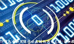 在TP钱包中如何进行以太坊