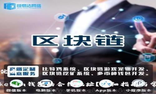思考一个的优质

如何找到Tokenim钱包的合约地址？详细指南与常见问题解答