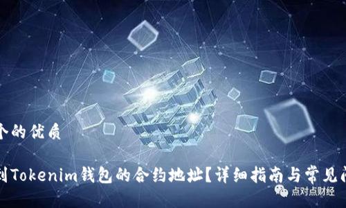 思考一个的优质

如何找到Tokenim钱包的合约地址？详细指南与常见问题解答