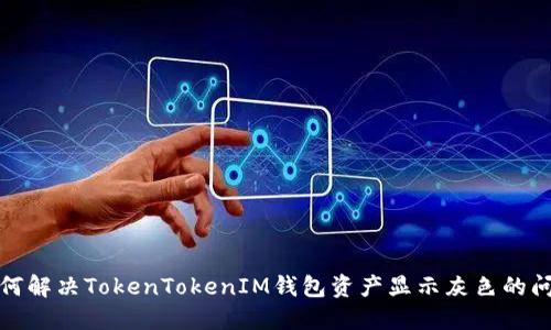 如何解决TokenTokenIM钱包资产显示灰色的问题