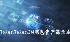 如何解决TokenTokenIM钱包资