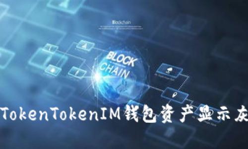 如何解决TokenTokenIM钱包资产显示灰色的问题