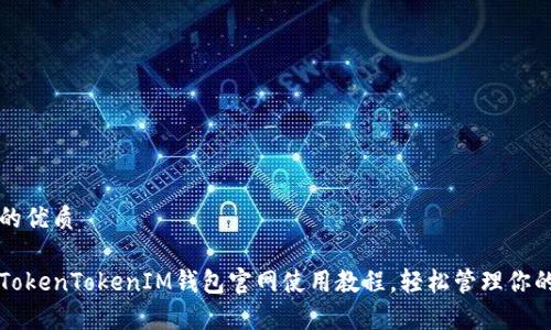 思考一个的优质

全面解析TokenTokenIM钱包官网使用教程，轻松管理你的数字资产