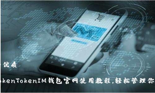 思考一个的优质

全面解析TokenTokenIM钱包官网使用教程，轻松管理你的数字资产