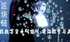 商汤科技数字货币研究所