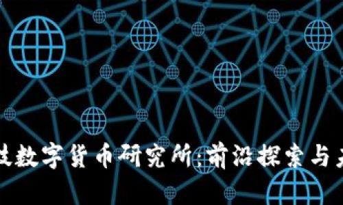 商汤科技数字货币研究所：前沿探索与未来趋势