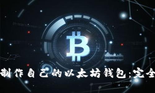 如何制作自己的以太坊钱包：完全指南