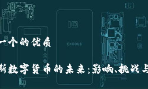 思考一个的优质

俄罗斯数字货币的未来：影响、挑战与机遇