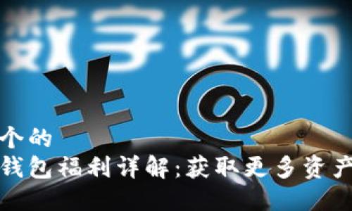 思考一个的  
以太坊钱包福利详解：获取更多资产的机会
