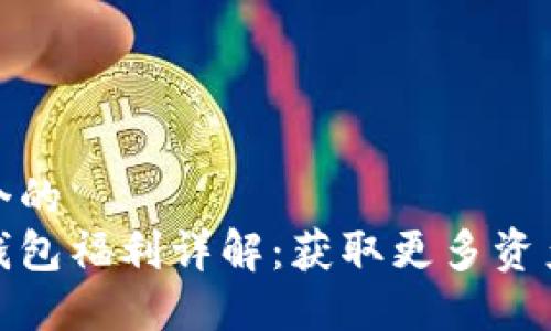思考一个的  
以太坊钱包福利详解：获取更多资产的机会
