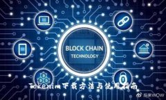 Tokenim下载方法与使用指南