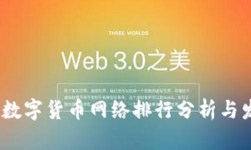2023年数字货币网络排行分析与发展趋势