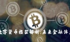 : 国家数字货币框架解析：