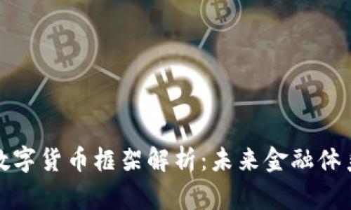 : 国家数字货币框架解析：未来金融体系的变革