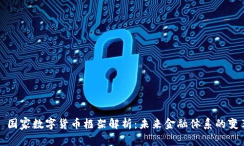: 国家数字货币框架解析：未来金融体系的变革