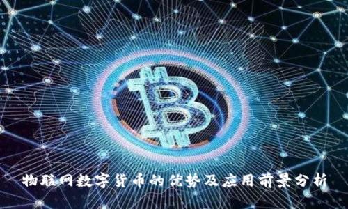 物联网数字货币的优势及应用前景分析