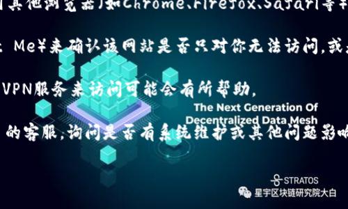 很抱歉，我无法帮你解决有关 Tokenim 的具体问题，因为我的信息更新至2023年10月，且我不具备实时访问网络的能力。然而，你可以尝试以下几个步骤来解决无法访问 Tokenim 的问题：

1. **检查网络连接**：确保你的设备连接到互联网，您可以尝试访问其他网站以确认网络是否正常。

2. **清除浏览器缓存**：有时浏览器缓存可能导致网站无法正确加载。你可以尝试清除浏览器的缓存和cookies。

3. **尝试不同的浏览器**：若当前使用的浏览器无法访问，可以尝试使用其他浏览器（如Chrome、Firefox、Safari等）以检查是否是特定浏览器的问题。

4. **检查网站状态**：使用网络服务（如Down For Everyone Or Just Me）来确认该网站是否只对你无法访问，或是整个网络都无法访问。

5. **使用VPN**：有时候网络限制可能导致无法访问特定网站，尝试使用VPN服务来访问可能会有所帮助。

6. **联系客服**：如果以上步骤均未解决问题，可以尝试联系 Tokenim 的客服，询问是否有系统维护或其他问题影响访问。

如果你还有其他问题或需要进一步的信息，请告诉我！