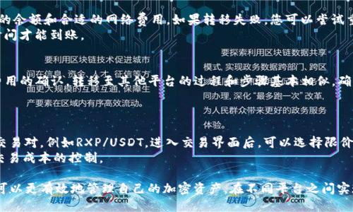   如何将Tokenim的RXP转移到火币交易所 / 
 guanjianci Tokenim, RXP, 火币, 加密货币转移 /guanjianci 

转移加密资产在当前数字货币交易的生态系统中变得越来越重要，特别是对于希望在不同平台之间利用市场机会的投资者。Tokenim的RXP代币因其潜力而受到关注，而火币是一个备受认可的交易所，提供各种加密资产的交易服务。本文将详细介绍如何将Tokenim的RXP代币转移到火币交易所，包括具体步骤、安全性考虑及常见问题解答。

第一部分：了解Tokenim与RXP
Tokenim是一个新兴的加密货币平台，致力于提供高效、安全的交易体验。其原生代币RXP旨在为用户提供平台内的各种交易和投资机会。RXP代币不仅可以在Tokenim平台上进行交易和投资，还可以在其他广泛的交易平台上进行转移和使用。
转移RXP代币的原因可能有很多，包括希望在火币平台上进行更广泛的交易、利用火币的流动性优势、或者是为了通过火币的提供的其他服务（如借贷、合约交易等）来进一步提升投资回报。

第二部分：准备转移RXP的步骤
进行加密资产的转移涉及几个步骤，包括确认Tokenim账户中的可用RXP数量、获取火币的接收地址、确认转移网络、进行实际的转移操作以及验证转移状态。

h4步骤1：确认Tokenim中的RXP数量/h4
在开始转移之前，首先需要登录Tokenim账户，确认自己的RXP代币余额。确保您有足够的RXP进行转移，并考虑潜在的网络节点费用和交易费用。

h4步骤2：获取火币的接收地址/h4
登录火币账户，找到“资产管理”部分，点击“充值”，选择RXP代币，系统将提供一个独特的接收地址。务必确保复制地址时无误，任何错误都可能导致资产丢失。

h4步骤3：确认转移网络/h4
了解RXP代币的网络传输协议是非常重要的。通常，转移是在Ethereum等区块链上进行的。在Tokenim发起转移时，需要确保选择正确的网络。选择错误的网络可能会导致转移失败或资产丢失。

h4步骤4：实际进行转移操作/h4
在Tokenim中，找到“转账”或“提取”选项，输入火币的接收地址和要转移的RXP数量。确保检查所有信息的准确性后，确认转移。系统会提示你输入验证码或其他安全措施进行确认。

h4步骤5：验证转移状态/h4
转移操作完成后，可以在火币账户的“资产管理”中查看转入状态。同时也可以在区块链浏览器上查找交易哈希，确认转移的状态。

第三部分：RXP转移的安全性考虑
转移加密资产涉及多项安全性考量，以下是一些关键建议，以确保您的RXP转移过程是安全的。

h4安全性建议1：使用官方渠道/h4
确保您只通过官方的Tokenim和火币网站或应用程序进行操作，避免通过任何第三方链接或不明网站进行操作，以减少钓鱼攻击的风险。

h4安全性建议2：启用二次验证/h4
在Tokenim和火币账户中启用两步验证（2FA），可以大大增强账户的安全性。即使密码泄露，黑客也无法轻易访问您的账户。

h4安全性建议3：保持软件更新/h4
确保您使用的设备和应用程序是最新版本。定期更新可以修复潜在的安全漏洞，减少遭受攻击的风险。

h4安全性建议4：仔细监测账户活动/h4
实时监控您的Tokenim和火币账户活动。如果发现任何可疑活动，立即更改密码并与平台客服联系。

第四部分：常见问题解答

h4问题1：转移RXP的交易费用是怎样计算的？/h4
在转移RXP的过程中，交易费用通常由以下几个因素影响：网络费用、交易所的提取费用和转移的RXP数量。网络费用由区块链当前的负载和转移的优先级决定。火币和Tokenim可能会设置最低的提取费用，因此建议在转移前查看相关费用信息。
确保在转移之前查看Tokenim和火币的最新费用结构，以避免转移过程中出现意外的成本。如果转移的RXP数量较少，可能需要注意是否能覆盖交易费用。

h4问题2：如果转移的RXP失败，我该怎么办？/h4
转移失败可能由多种原因造成，包括地址错误、网络问题、费用不足等。首先，检查您提供的接收地址是否正确，其次确认您的账户中是否有足够的余额和合适的网络费用。如果转移失败，您可以尝试重新进行转移，或者联系Tokenim和火币的客服寻求帮助。
在联系客户服务时，记得提供相关信息，包括交易时间、交易哈希等，以便快速定位问题。在某些情况下，资产可能在网络中等待确认，需要一些时间才能到账。

h4问题3：RXP能否转移到其他交易所吗？/h4
是的，RXP可以转移到其他支持该代币的交易所。和将RXP转移到火币类似，您需要在目标交易所获得RXP的接收地址，并确保进行网络和交易费用的确认。转移至其他平台的过程和步骤基本相似，确保使用正确的链和地址。
另外，某些交易所可能没有提供RXP的交易对，建议在选择交易所之前先检查一下该交易所的支持资产列表。

h4问题4：如何在火币上交易RXP？/h4
在完成RXP的转移后，您可以在火币账户中进行交易。首先，确保RXP已经成功转入火币的资产管理界面，然后可以选择“交易”选项，找到RXP的交易对，例如RXP/USDT。进入交易界面后，可以选择限价单或市价单进行下单，设置合适的价格和数量，进行交易。
在交易过程中，建议保持对市场动态的关注，制定合理的买入和卖出策略。此外，对火币的手续费和其他相关费用进行了解也是必要的，以确保交易成本的控制。

本文详细介绍了如何将Tokenim的RXP转移到火币的过程，包括必要的步骤、安全性考虑以及相关问题的解答。通过对这一过程的了解，投资者可以更有效地管理自己的加密资产，在不同平台之间实现更好的流动与交易机会。