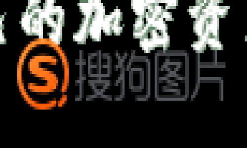  如何将Tokenim的RXP转移到火币交易所 / 
 guanjianci Tokenim, RXP, 火币, 加密货币转移 /guanjianci 

转移加密资产在当前数字货币交易的生态系统中变得越来越重要，特别是对于希望在不同平台之间利用市场机会的投资者。Tokenim的RXP代币因其潜力而受到关注，而火币是一个备受认可的交易所，提供各种加密资产的交易服务。本文将详细介绍如何将Tokenim的RXP代币转移到火币交易所，包括具体步骤、安全性考虑及常见问题解答。

第一部分：了解Tokenim与RXP
Tokenim是一个新兴的加密货币平台，致力于提供高效、安全的交易体验。其原生代币RXP旨在为用户提供平台内的各种交易和投资机会。RXP代币不仅可以在Tokenim平台上进行交易和投资，还可以在其他广泛的交易平台上进行转移和使用。
转移RXP代币的原因可能有很多，包括希望在火币平台上进行更广泛的交易、利用火币的流动性优势、或者是为了通过火币的提供的其他服务（如借贷、合约交易等）来进一步提升投资回报。

第二部分：准备转移RXP的步骤
进行加密资产的转移涉及几个步骤，包括确认Tokenim账户中的可用RXP数量、获取火币的接收地址、确认转移网络、进行实际的转移操作以及验证转移状态。

h4步骤1：确认Tokenim中的RXP数量/h4
在开始转移之前，首先需要登录Tokenim账户，确认自己的RXP代币余额。确保您有足够的RXP进行转移，并考虑潜在的网络节点费用和交易费用。

h4步骤2：获取火币的接收地址/h4
登录火币账户，找到“资产管理”部分，点击“充值”，选择RXP代币，系统将提供一个独特的接收地址。务必确保复制地址时无误，任何错误都可能导致资产丢失。

h4步骤3：确认转移网络/h4
了解RXP代币的网络传输协议是非常重要的。通常，转移是在Ethereum等区块链上进行的。在Tokenim发起转移时，需要确保选择正确的网络。选择错误的网络可能会导致转移失败或资产丢失。

h4步骤4：实际进行转移操作/h4
在Tokenim中，找到“转账”或“提取”选项，输入火币的接收地址和要转移的RXP数量。确保检查所有信息的准确性后，确认转移。系统会提示你输入验证码或其他安全措施进行确认。

h4步骤5：验证转移状态/h4
转移操作完成后，可以在火币账户的“资产管理”中查看转入状态。同时也可以在区块链浏览器上查找交易哈希，确认转移的状态。

第三部分：RXP转移的安全性考虑
转移加密资产涉及多项安全性考量，以下是一些关键建议，以确保您的RXP转移过程是安全的。

h4安全性建议1：使用官方渠道/h4
确保您只通过官方的Tokenim和火币网站或应用程序进行操作，避免通过任何第三方链接或不明网站进行操作，以减少钓鱼攻击的风险。

h4安全性建议2：启用二次验证/h4
在Tokenim和火币账户中启用两步验证（2FA），可以大大增强账户的安全性。即使密码泄露，黑客也无法轻易访问您的账户。

h4安全性建议3：保持软件更新/h4
确保您使用的设备和应用程序是最新版本。定期更新可以修复潜在的安全漏洞，减少遭受攻击的风险。

h4安全性建议4：仔细监测账户活动/h4
实时监控您的Tokenim和火币账户活动。如果发现任何可疑活动，立即更改密码并与平台客服联系。

第四部分：常见问题解答

h4问题1：转移RXP的交易费用是怎样计算的？/h4
在转移RXP的过程中，交易费用通常由以下几个因素影响：网络费用、交易所的提取费用和转移的RXP数量。网络费用由区块链当前的负载和转移的优先级决定。火币和Tokenim可能会设置最低的提取费用，因此建议在转移前查看相关费用信息。
确保在转移之前查看Tokenim和火币的最新费用结构，以避免转移过程中出现意外的成本。如果转移的RXP数量较少，可能需要注意是否能覆盖交易费用。

h4问题2：如果转移的RXP失败，我该怎么办？/h4
转移失败可能由多种原因造成，包括地址错误、网络问题、费用不足等。首先，检查您提供的接收地址是否正确，其次确认您的账户中是否有足够的余额和合适的网络费用。如果转移失败，您可以尝试重新进行转移，或者联系Tokenim和火币的客服寻求帮助。
在联系客户服务时，记得提供相关信息，包括交易时间、交易哈希等，以便快速定位问题。在某些情况下，资产可能在网络中等待确认，需要一些时间才能到账。

h4问题3：RXP能否转移到其他交易所吗？/h4
是的，RXP可以转移到其他支持该代币的交易所。和将RXP转移到火币类似，您需要在目标交易所获得RXP的接收地址，并确保进行网络和交易费用的确认。转移至其他平台的过程和步骤基本相似，确保使用正确的链和地址。
另外，某些交易所可能没有提供RXP的交易对，建议在选择交易所之前先检查一下该交易所的支持资产列表。

h4问题4：如何在火币上交易RXP？/h4
在完成RXP的转移后，您可以在火币账户中进行交易。首先，确保RXP已经成功转入火币的资产管理界面，然后可以选择“交易”选项，找到RXP的交易对，例如RXP/USDT。进入交易界面后，可以选择限价单或市价单进行下单，设置合适的价格和数量，进行交易。
在交易过程中，建议保持对市场动态的关注，制定合理的买入和卖出策略。此外，对火币的手续费和其他相关费用进行了解也是必要的，以确保交易成本的控制。

本文详细介绍了如何将Tokenim的RXP转移到火币的过程，包括必要的步骤、安全性考虑以及相关问题的解答。通过对这一过程的了解，投资者可以更有效地管理自己的加密资产，在不同平台之间实现更好的流动与交易机会。